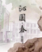 《沁园春》