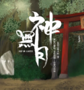 <b>《神无月》</b>