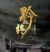 <b>《黔血终》</b>