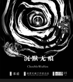 <b>《沉默无痕》</b>