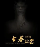 <b>《古墓疑云之天机神宫》</b>