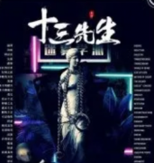 <b>《十三先生》</b>