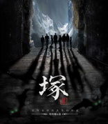 <b>《塚》</b>