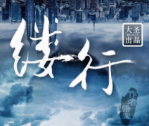 <b>《缕行》</b>
