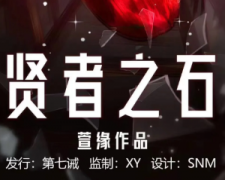 《贤者之石》