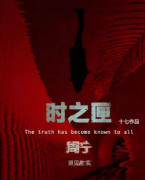 《时之匣》