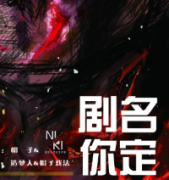 <b>《剧名你定》</b>