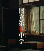 <b>《国立第七中学》</b>