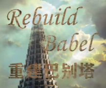<b>《重建巴别塔》</b>