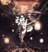 故事复盘《魂归》