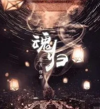 魂归剧本杀