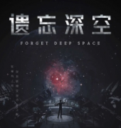 <b>《遗忘深空》</b>
