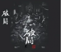 《破局》