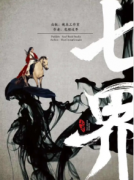 《七界》