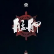 <b>《艋胛》</b>