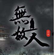 <b>《无故人》</b>