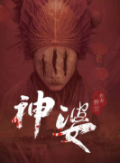 <b>神婆</b>