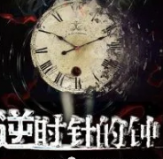 <b>逆时针的钟</b>