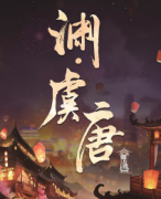 《渊虞唐》