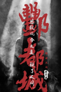 酆都城