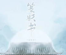 《篆妖书》