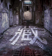 藏
