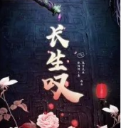 《长生叹》