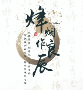 《烽火作良辰》