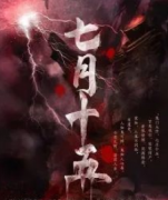 《七月十五》