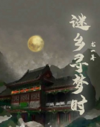 《谜乡寻梦时》