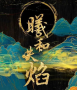 《曦和失焰》