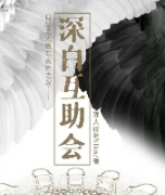 <b>深白互助会</b>