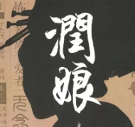 《润娘》
