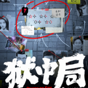 《狱中局》