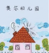 <b>《奥尔幼儿园》</b>