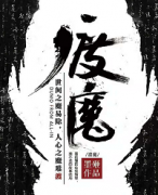 <b>《渡魔》</b>