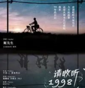 《请收听1998》