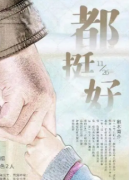 《都挺好》