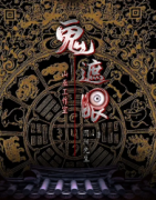 《鬼遮眼》