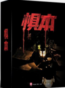 《惧本》