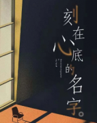 《刻在心底的名字》