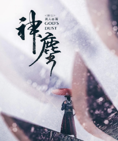 神尘剧本杀