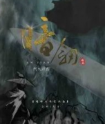 《暗剑》