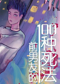 前男友的一百种死法剧本杀