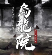 《乌龙院》