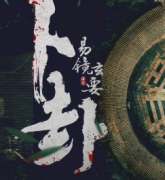《卜卦》