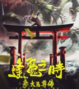 <b>《逢魔之时·彦火见尊传》</b>