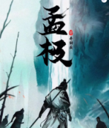 <b>《孟极》</b>