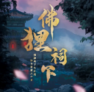 新本《赤狐书生之佛狸祠下》