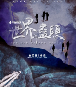 《世界的尽头》